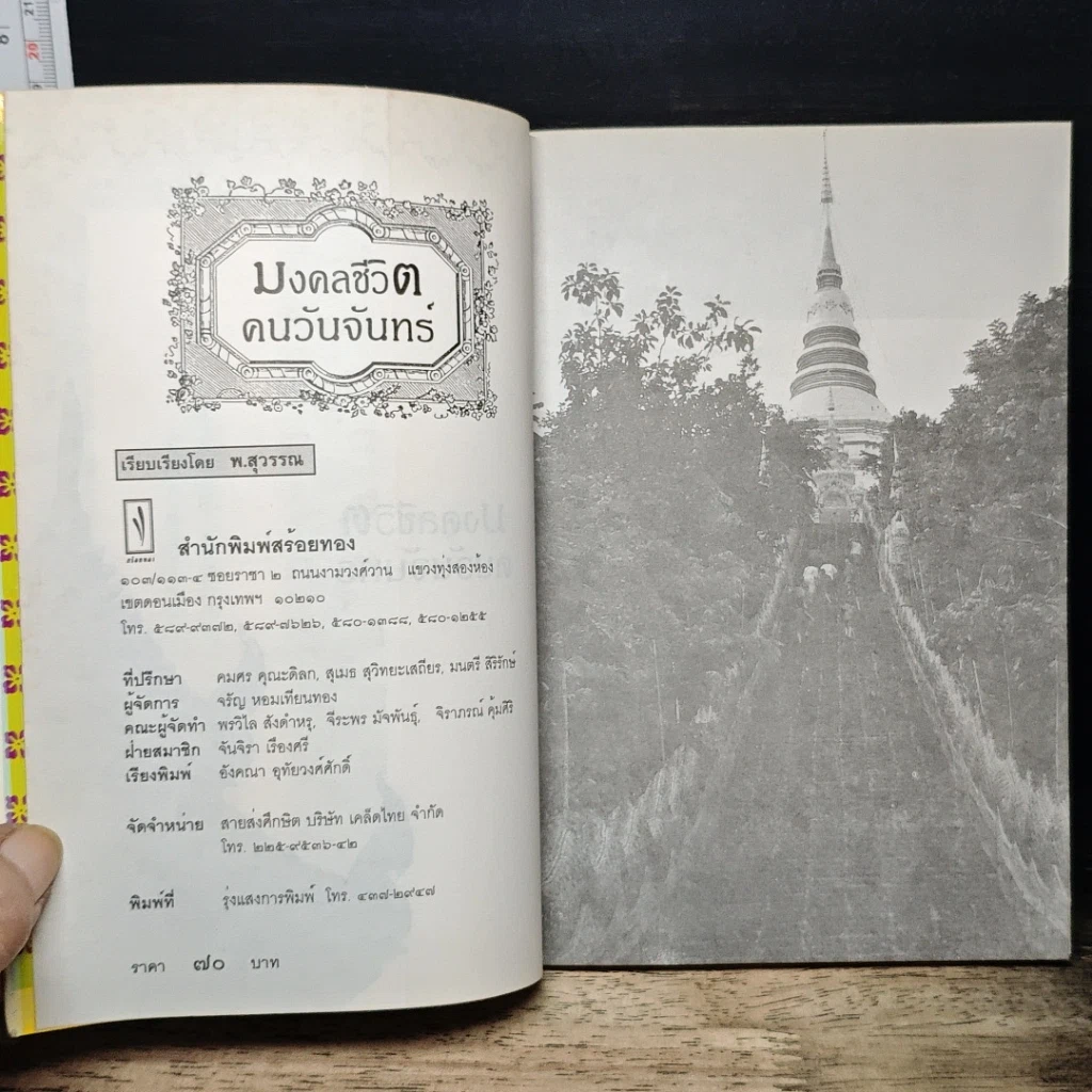 หนังสือ ดวงชะตาคนวันจันทร์ มงคลชีวิต คนวันจันทร์ รูปที่ 6