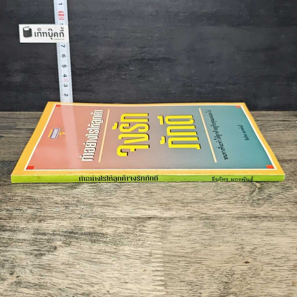 หนังสือ ทำอย่างไรให้ลูกค้าจงรักภักดี: หนทางที่จะทำให้ลูกค้าอยู่กับคุณตลอดไป รูปที่ 2