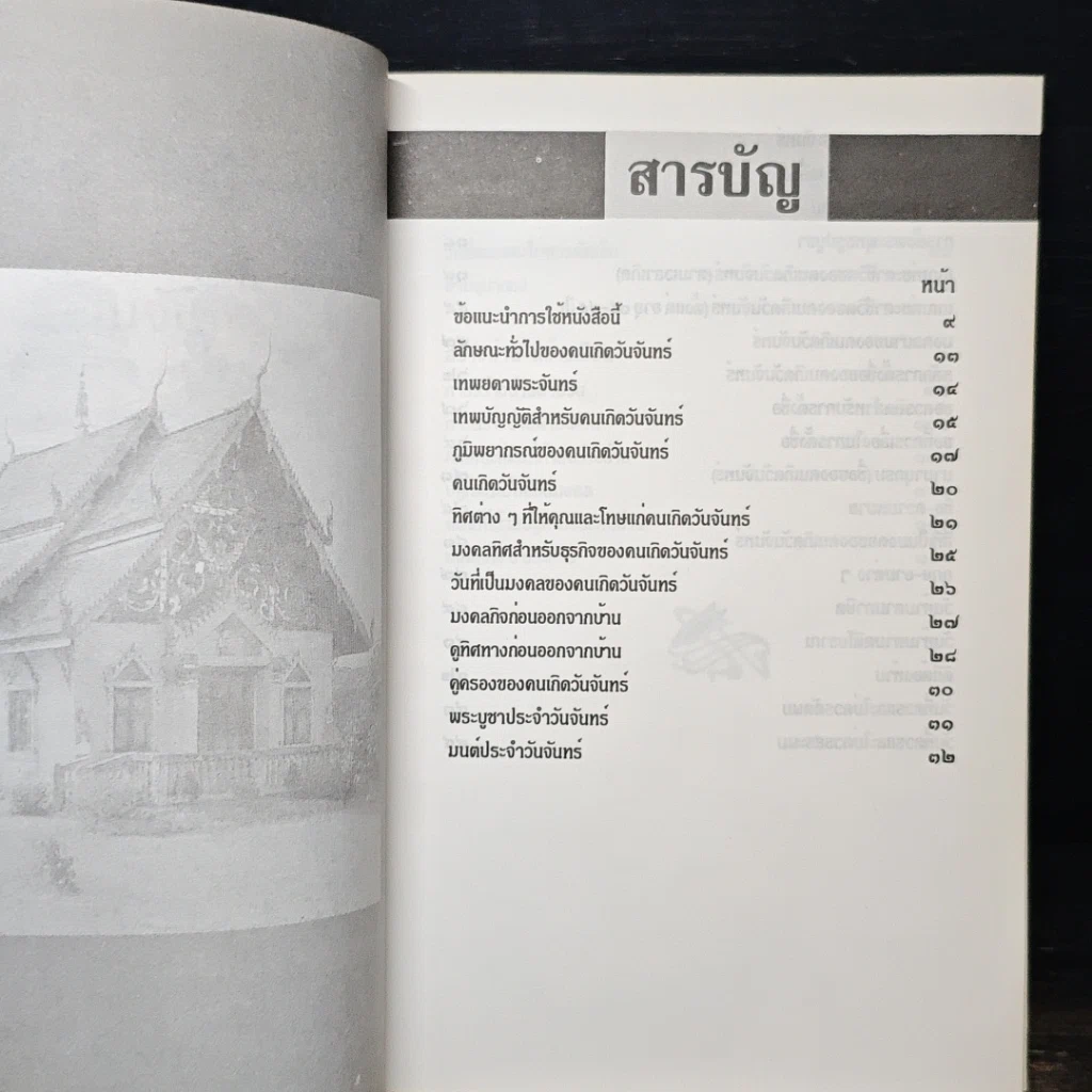 หนังสือ ดวงชะตาคนวันจันทร์ มงคลชีวิต คนวันจันทร์ รูปที่ 7