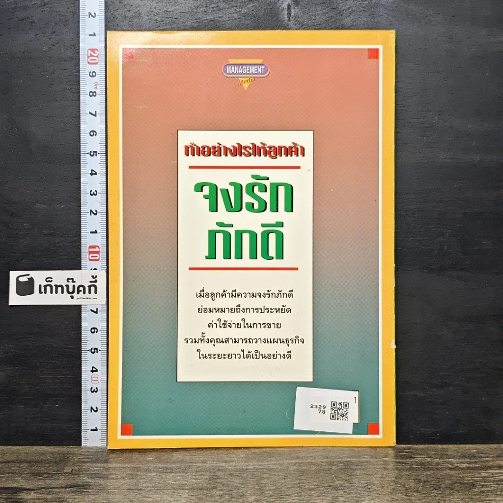 หนังสือ ทำอย่างไรให้ลูกค้าจงรักภักดี: หนทางที่จะทำให้ลูกค้าอยู่กับคุณตลอดไป รูปที่ 5
