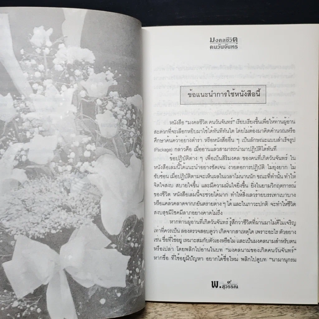 หนังสือ ดวงชะตาคนวันจันทร์ มงคลชีวิต คนวันจันทร์ รูปที่ 9