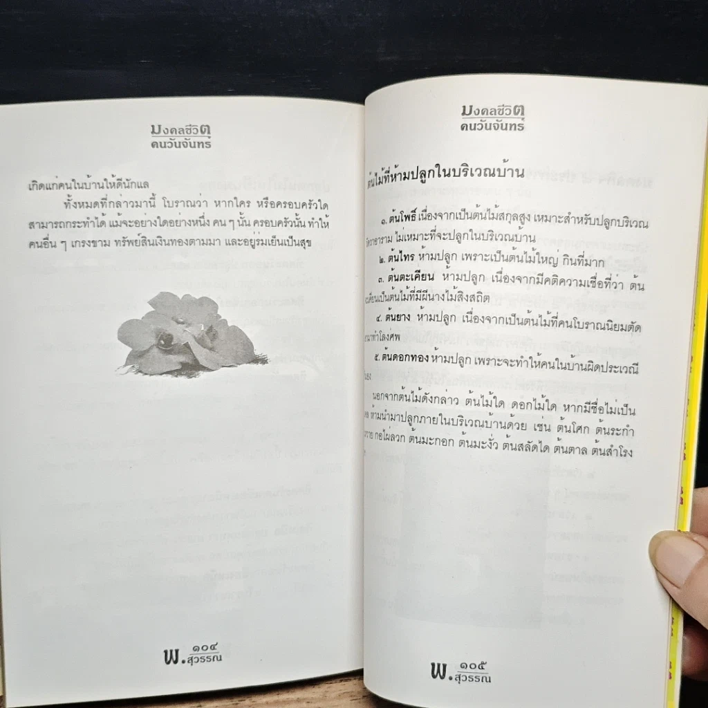หนังสือ ดวงชะตาคนวันจันทร์ มงคลชีวิต คนวันจันทร์ รูปที่ 10