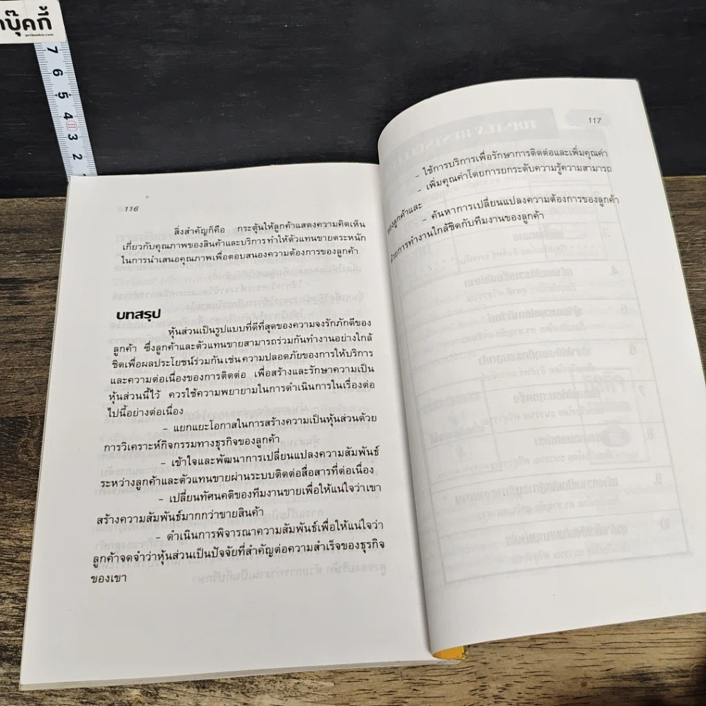 หนังสือ ทำอย่างไรให้ลูกค้าจงรักภักดี: หนทางที่จะทำให้ลูกค้าอยู่กับคุณตลอดไป รูปที่ 9