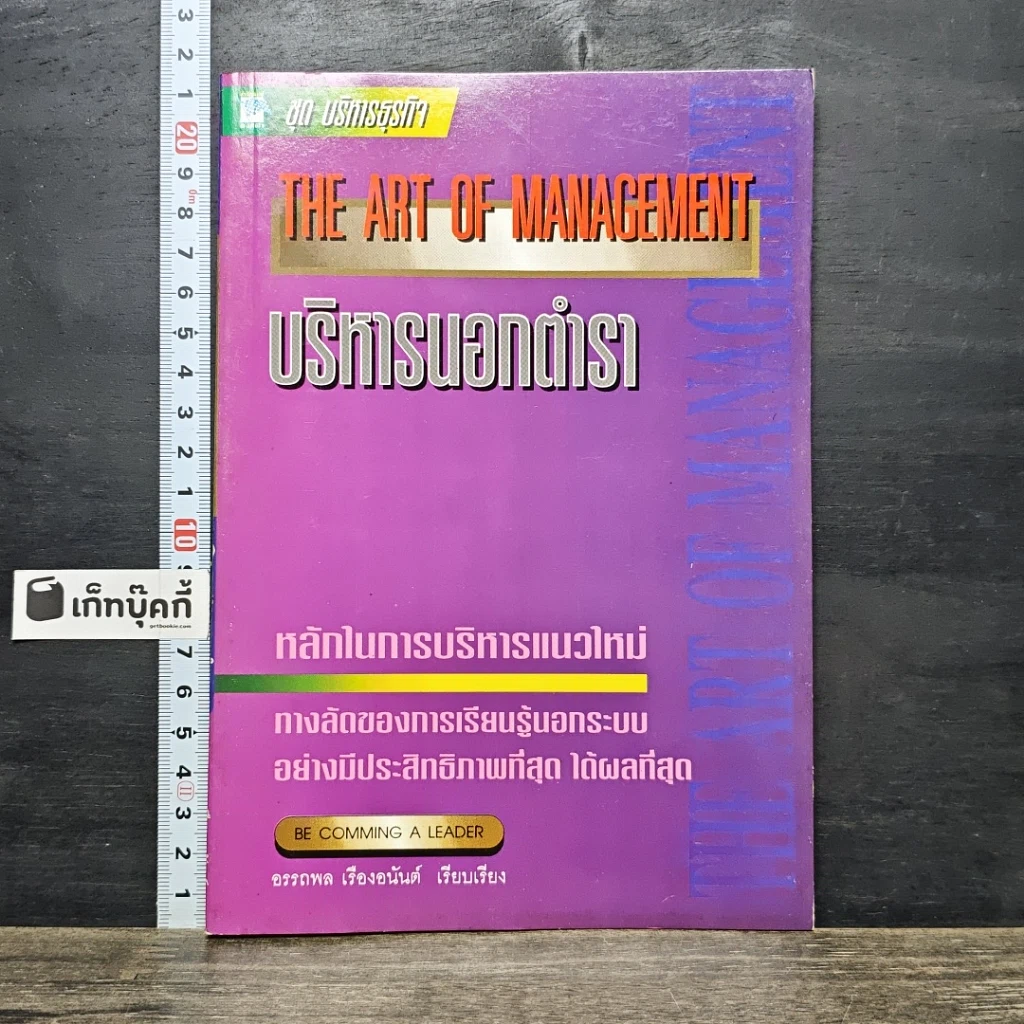 หนังสือ บริหารนอกตำรา The Art of Management รูปที่ 1