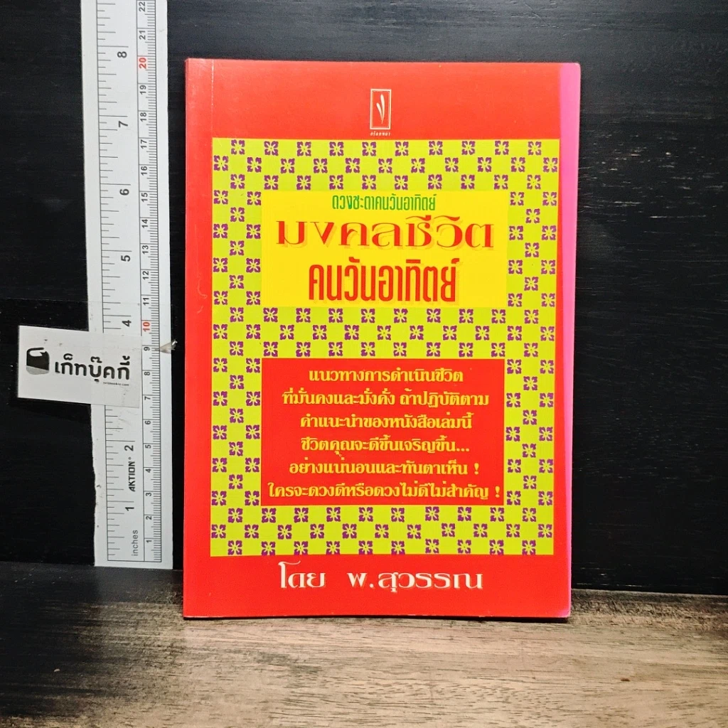 หนังสือ ดวงชะตาคนวันอาทิตย์ มงคลชีวิตคนวันอาทิตย์ รูปที่ 1