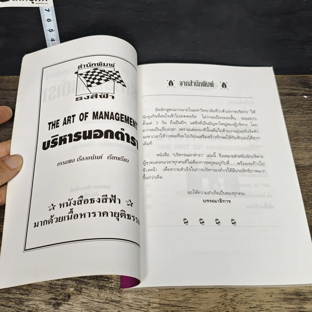 หนังสือ บริหารนอกตำรา The Art of Management รูปที่ 6