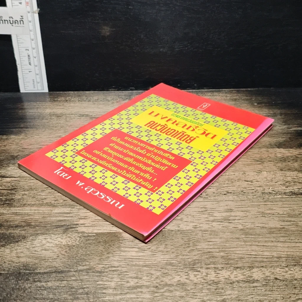 หนังสือ ดวงชะตาคนวันอาทิตย์ มงคลชีวิตคนวันอาทิตย์ รูปที่ 4