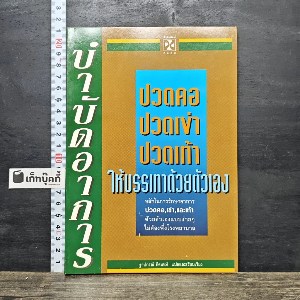 หนังสือ ปวดคอ ปวดเข่า ปวดเท้า ให้บรรเทาด้วยตัวเอง รูปที่ 1