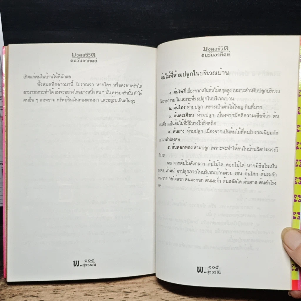 หนังสือ ดวงชะตาคนวันอาทิตย์ มงคลชีวิตคนวันอาทิตย์ รูปที่ 9