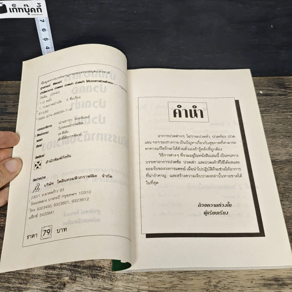 หนังสือ ปวดคอ ปวดเข่า ปวดเท้า ให้บรรเทาด้วยตัวเอง รูปที่ 6