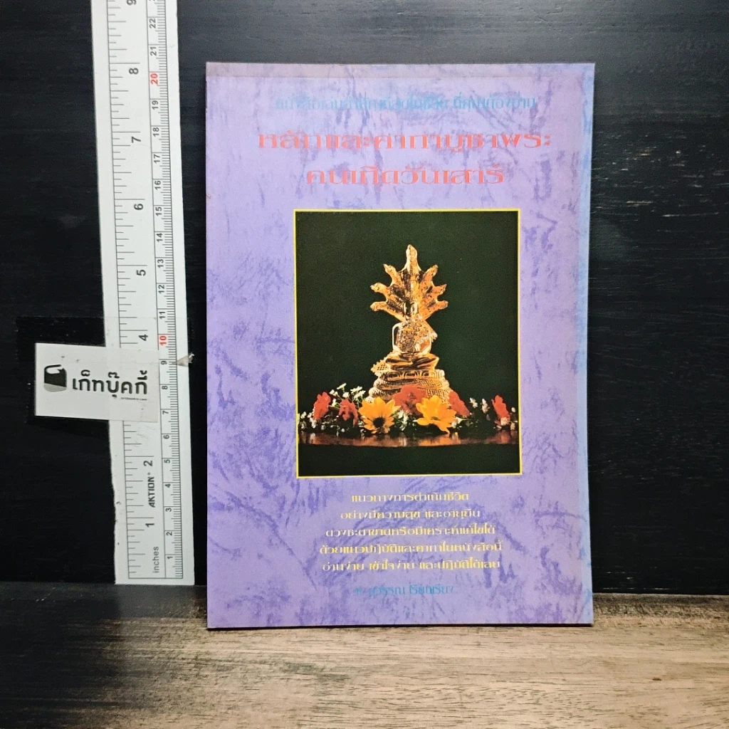หนังสือ หลักและคาถาบูชาพระคนเกิดวันเสาร์ รูปที่ 1