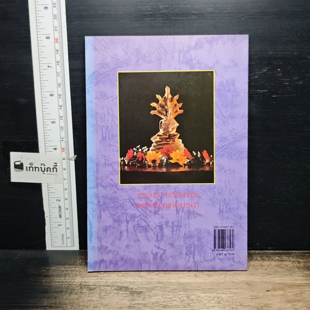 หนังสือ หลักและคาถาบูชาพระคนเกิดวันเสาร์ รูปที่ 2