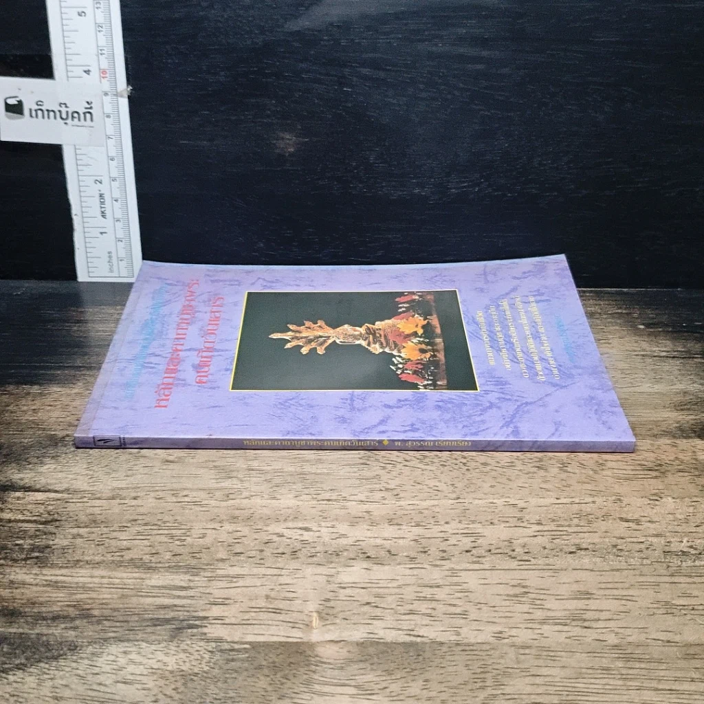 หนังสือ หลักและคาถาบูชาพระคนเกิดวันเสาร์ รูปที่ 3
