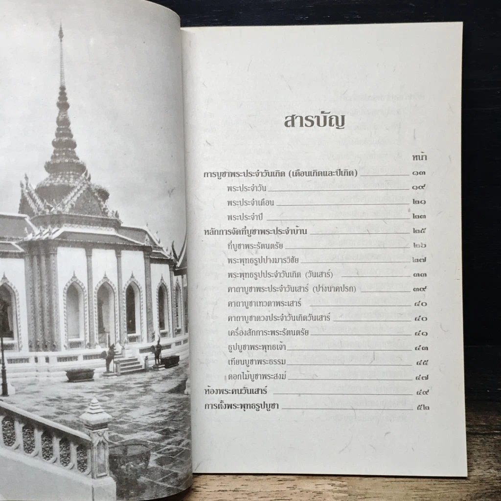 หนังสือ หลักและคาถาบูชาพระคนเกิดวันเสาร์ รูปที่ 8