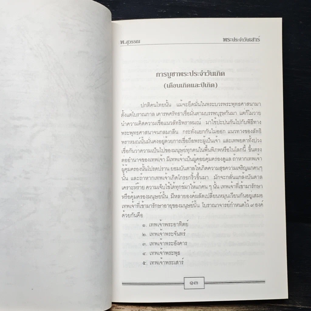 หนังสือ หลักและคาถาบูชาพระคนเกิดวันเสาร์ รูปที่ 10
