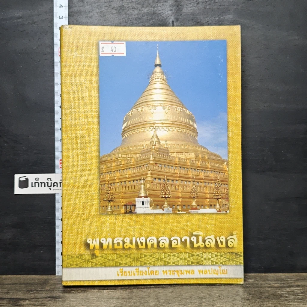 หนังสือ พุทธมงคลอานิสงส์ รูปที่ 1