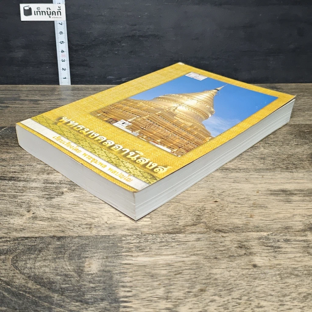 หนังสือ พุทธมงคลอานิสงส์ รูปที่ 3