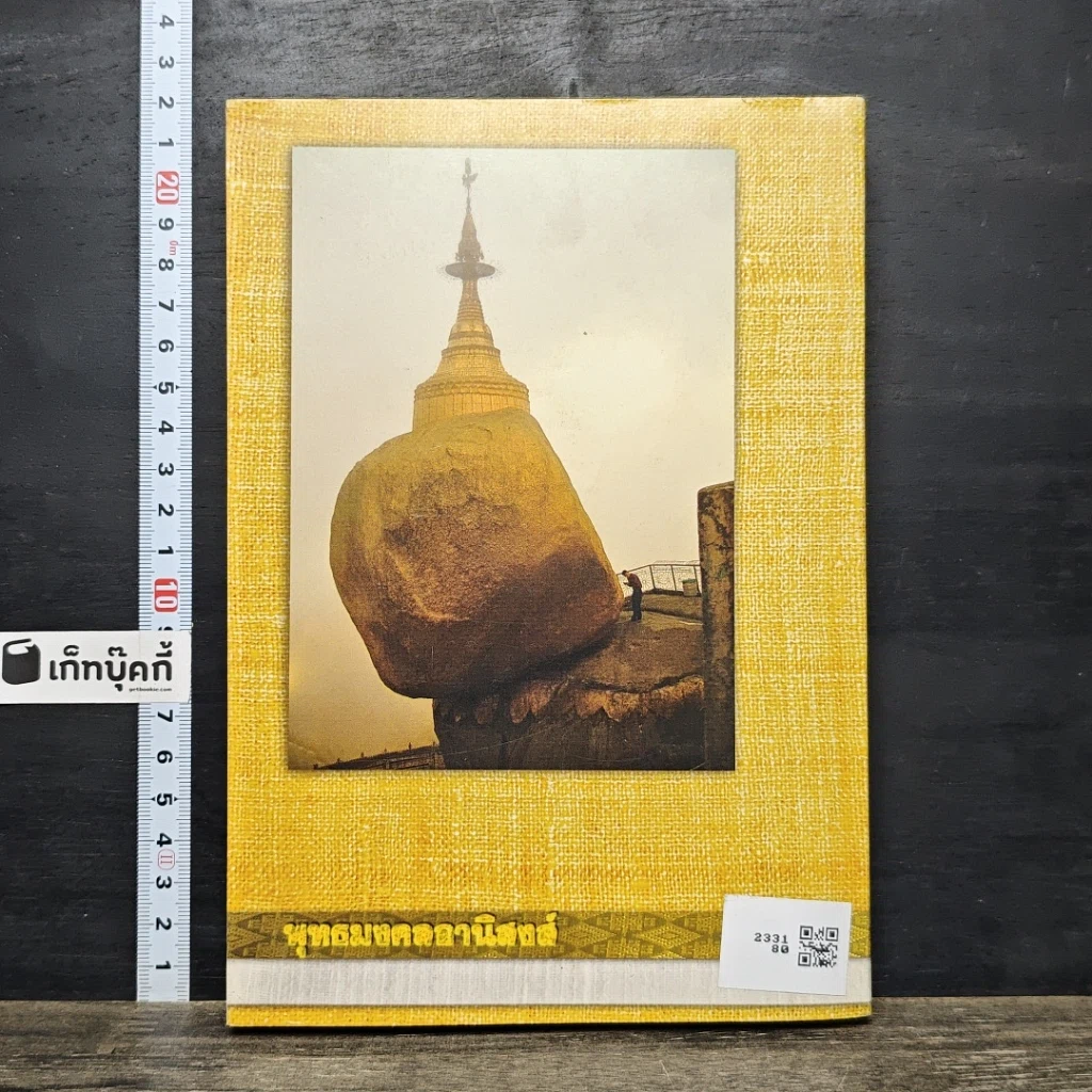 หนังสือ พุทธมงคลอานิสงส์ รูปที่ 5
