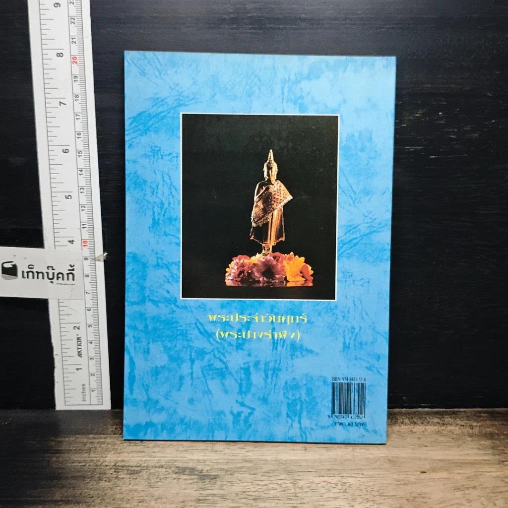 หนังสือ หลักและคาถาบูชาพระ คนเกิดวันศุกร์ รูปที่ 2