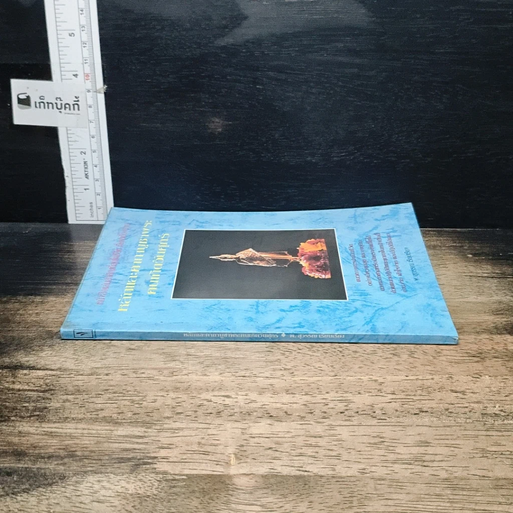 หนังสือ หลักและคาถาบูชาพระ คนเกิดวันศุกร์ รูปที่ 3