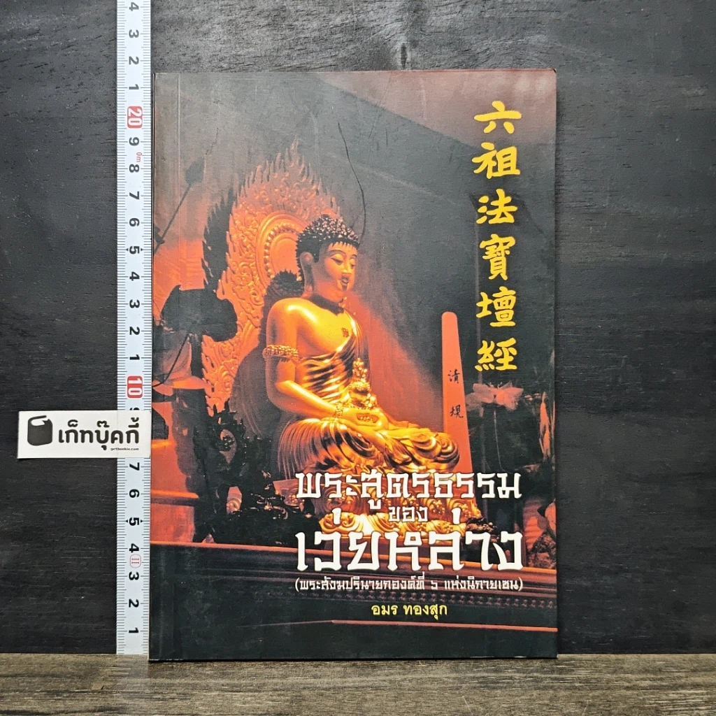 หนังสือ พระสูตรธรรมของเว่ยหล่าง รูปที่ 1