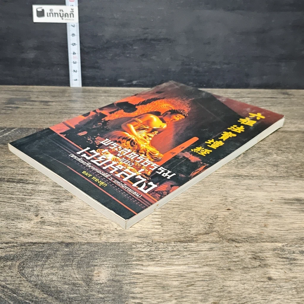หนังสือ พระสูตรธรรมของเว่ยหล่าง รูปที่ 3