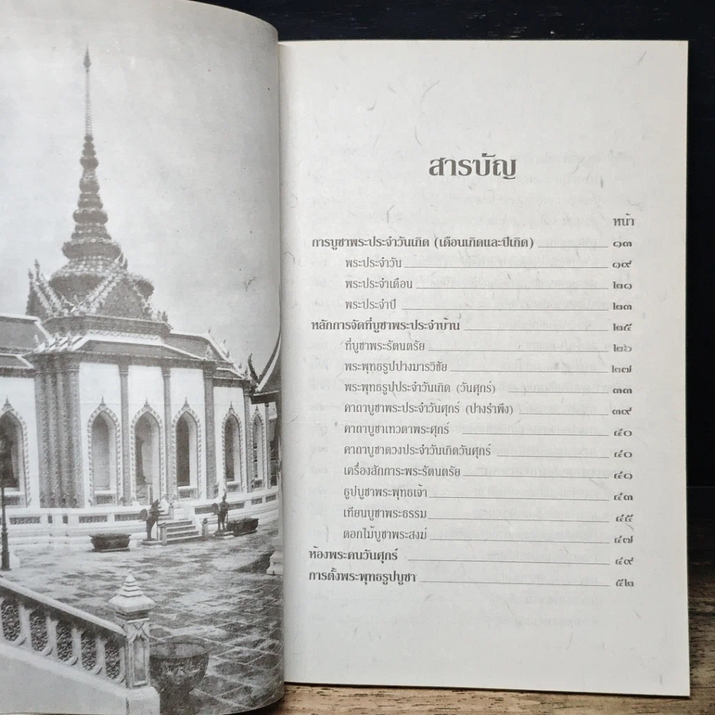 หนังสือ หลักและคาถาบูชาพระ คนเกิดวันศุกร์ รูปที่ 8