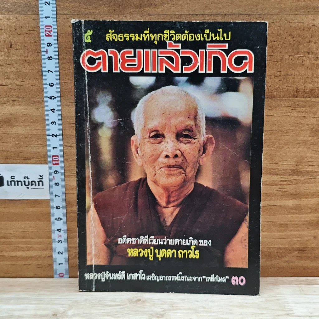 หนังสือ ตายแล้วเกิด รูปที่ 1