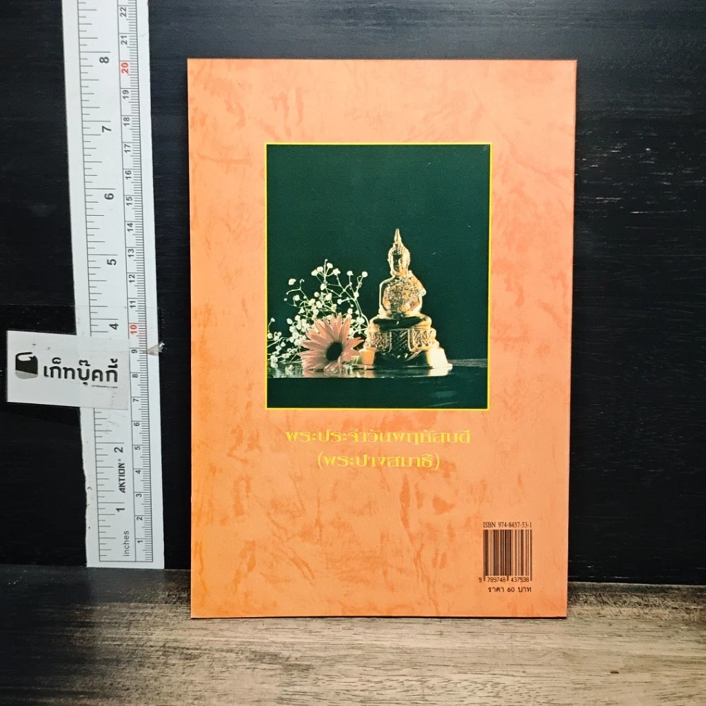 หนังสือ หลักและคาถาบูชาพระคนเกิดวันพฤหัสบดี รูปที่ 2