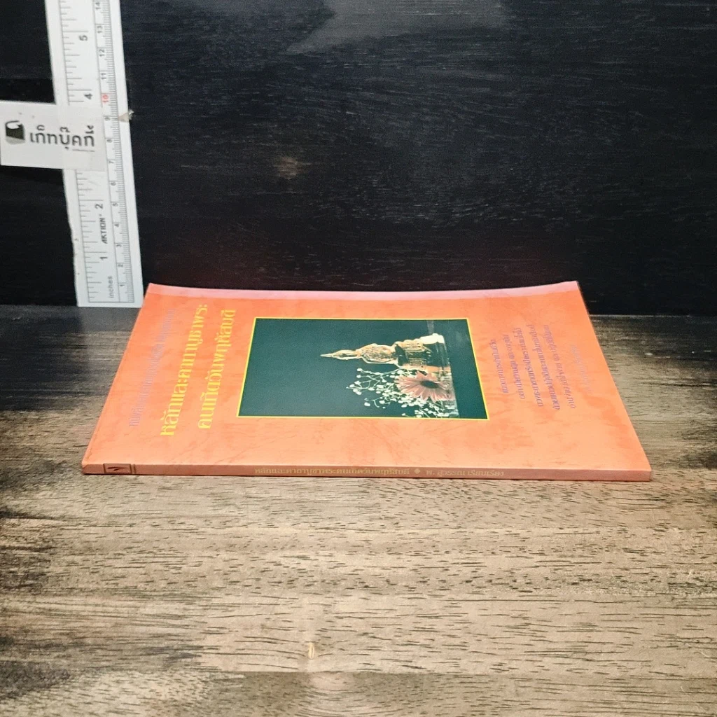 หนังสือ หลักและคาถาบูชาพระคนเกิดวันพฤหัสบดี รูปที่ 3