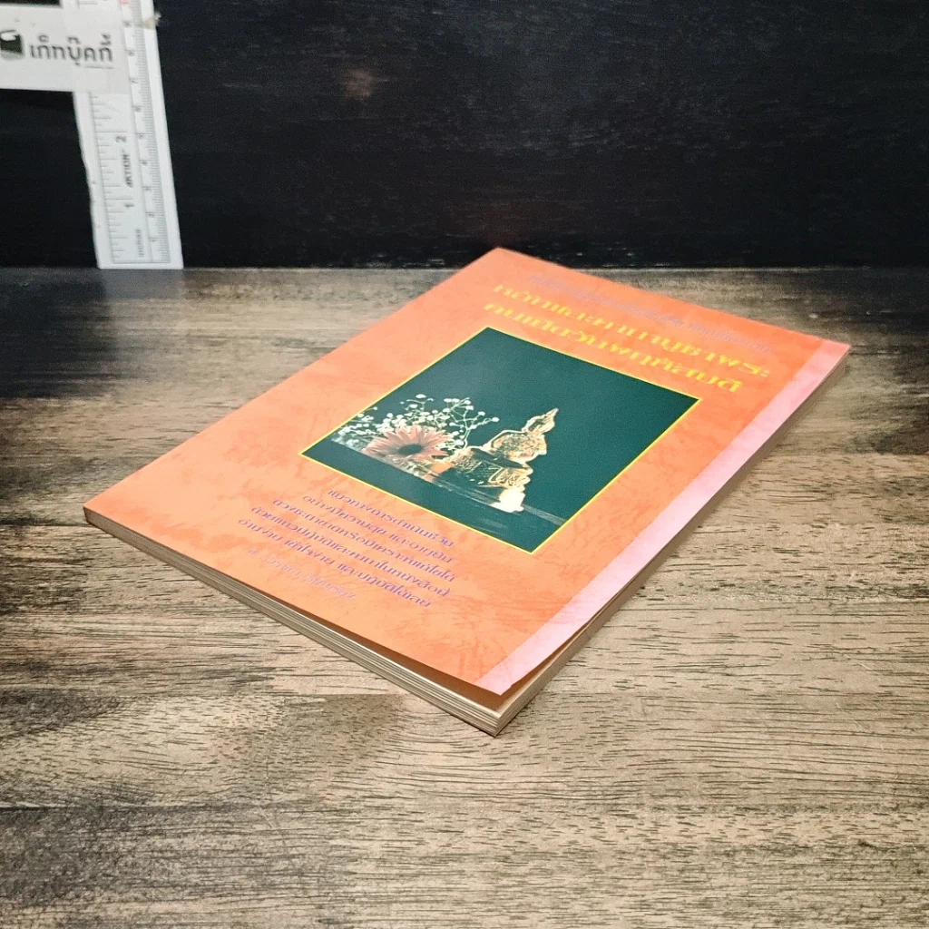 หนังสือ หลักและคาถาบูชาพระคนเกิดวันพฤหัสบดี รูปที่ 4