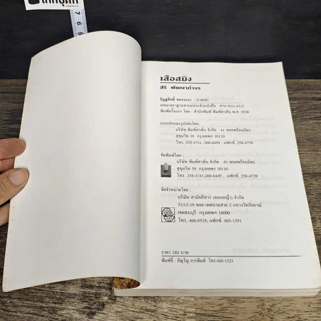 หนังสือ เสือสมิง รูปที่ 6