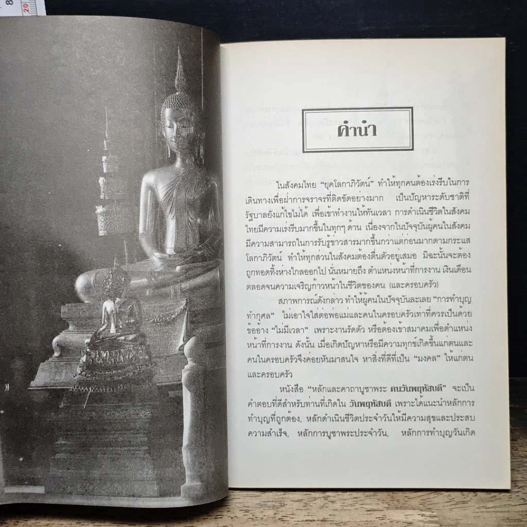 หนังสือ หลักและคาถาบูชาพระคนเกิดวันพฤหัสบดี รูปที่ 7