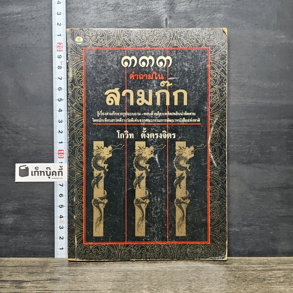 หนังสือ 333 คำถามในสามก๊ก รูปที่ 1