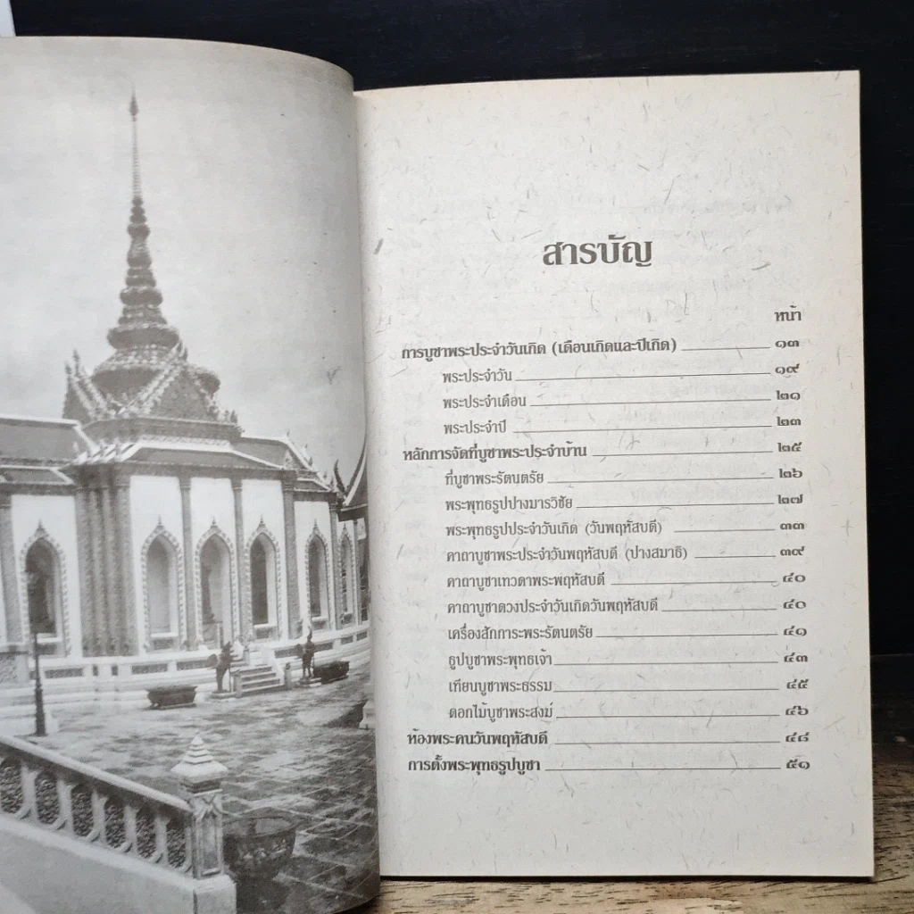 หนังสือ หลักและคาถาบูชาพระคนเกิดวันพฤหัสบดี รูปที่ 8