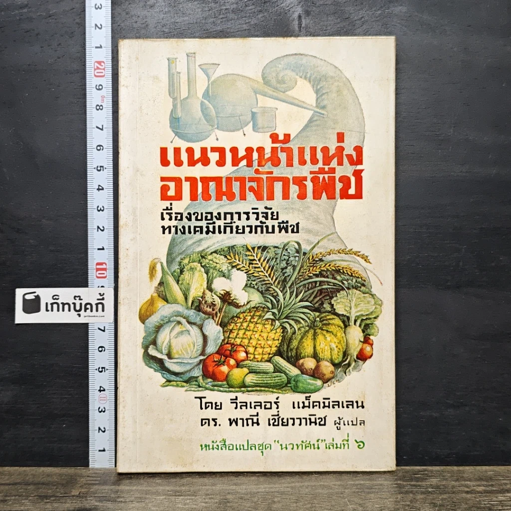 หนังสือ แนวหน้าแห่งอาณาจักรพืช รูปที่ 1
