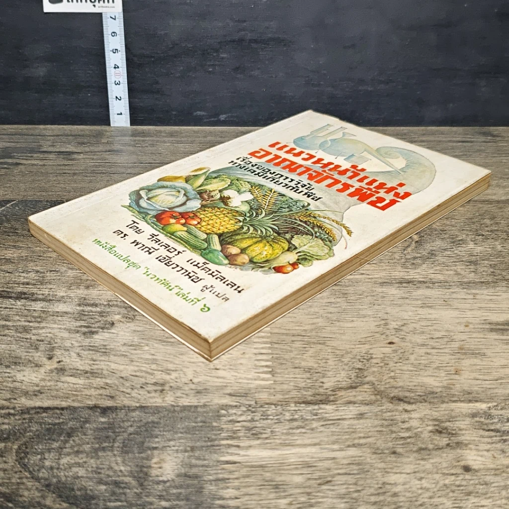 หนังสือ แนวหน้าแห่งอาณาจักรพืช รูปที่ 3