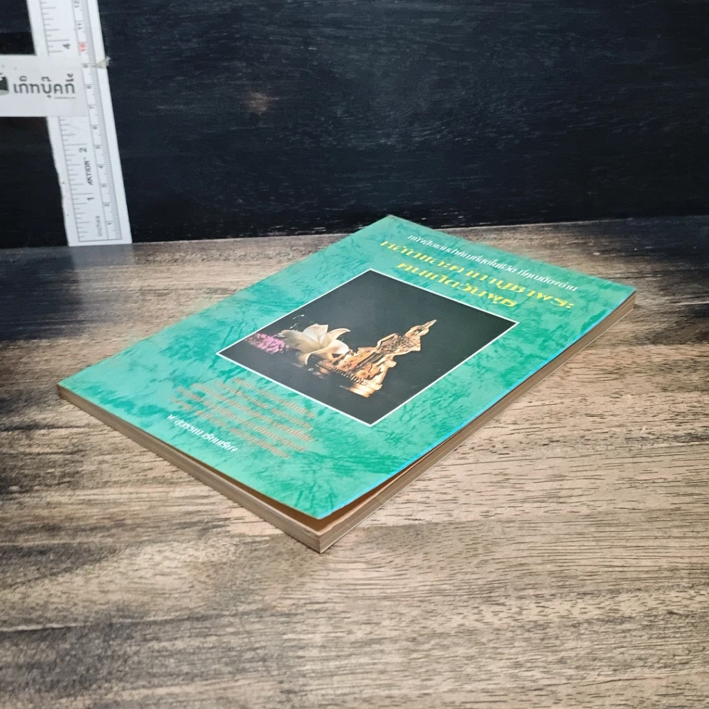 หนังสือ หลักและคาถาบูชาพระคนเกิดวันพุธ รูปที่ 4