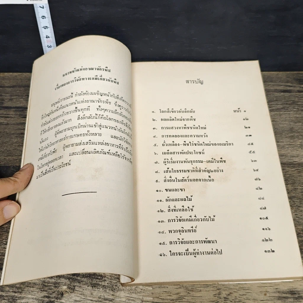 หนังสือ แนวหน้าแห่งอาณาจักรพืช รูปที่ 7