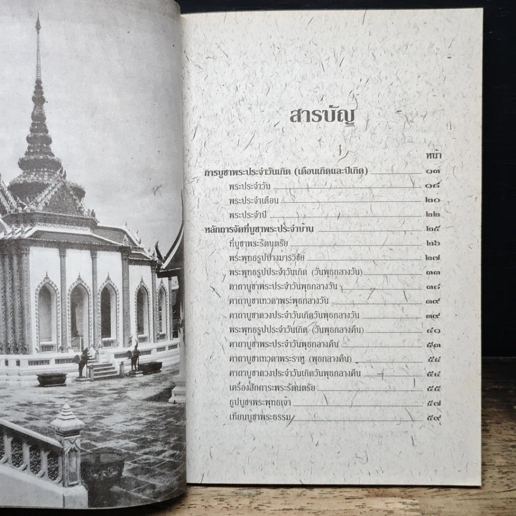 หนังสือ หลักและคาถาบูชาพระคนเกิดวันพุธ รูปที่ 8
