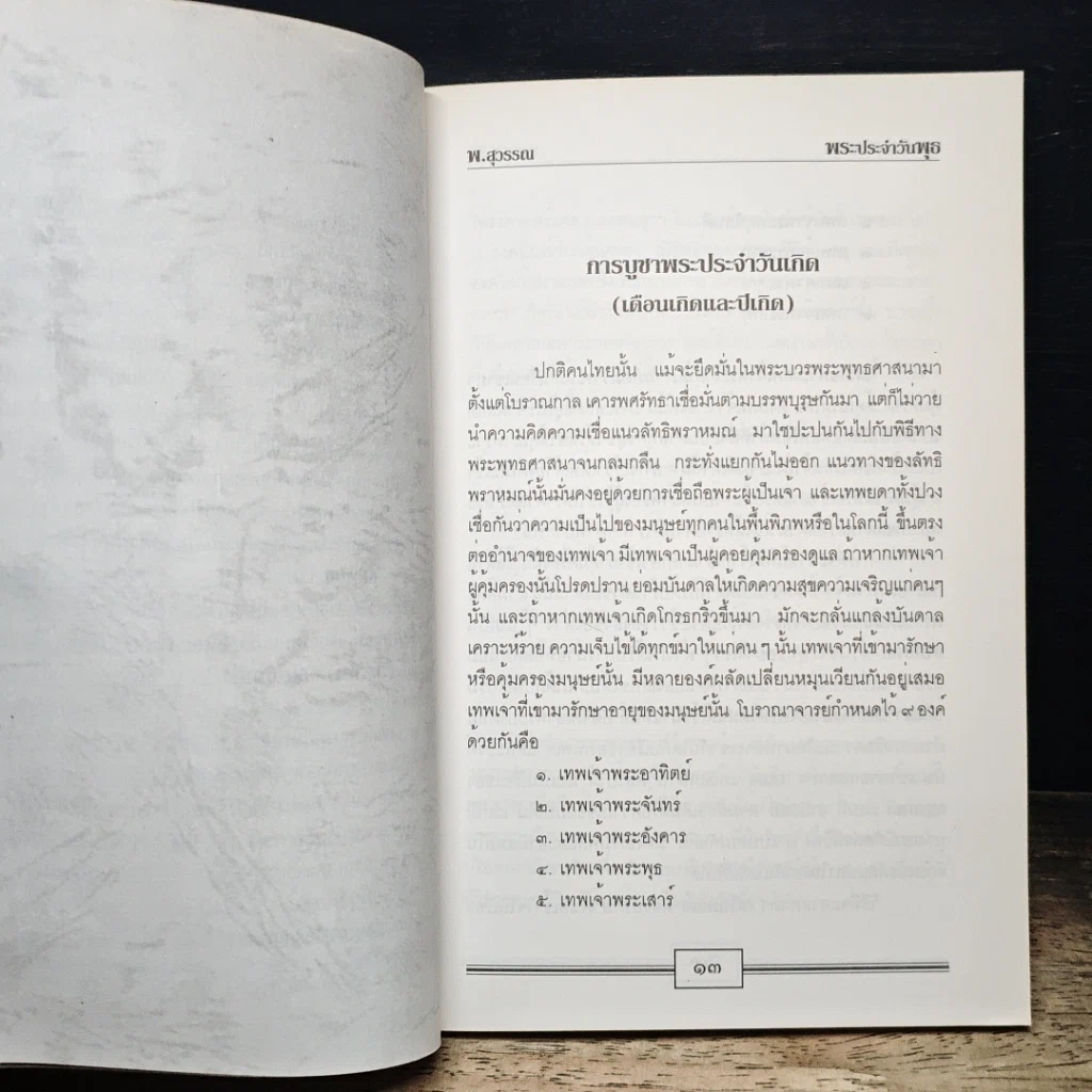 หนังสือ หลักและคาถาบูชาพระคนเกิดวันพุธ รูปที่ 10