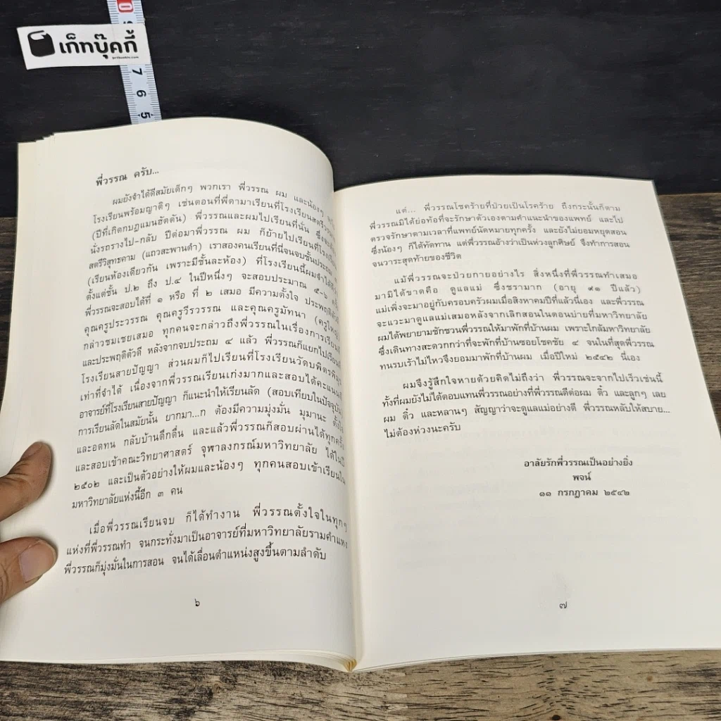 หนังสือ ที่ระลึกงานศพ รองศาสตราจารย์อุไรวรรณ ธรรมรัตนพคุณ รูปที่ 7