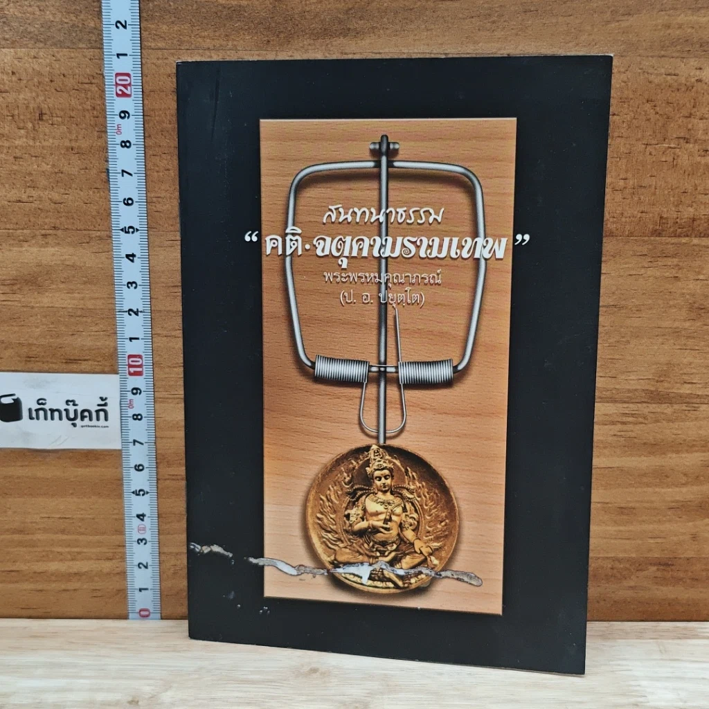 หนังสือ สนทนาธรรม คติ·จตุคามรามเทพ รูปที่ 1