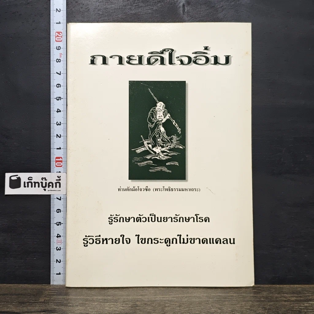 หนังสือ กายดีใจอิ่ม รูปที่ 1