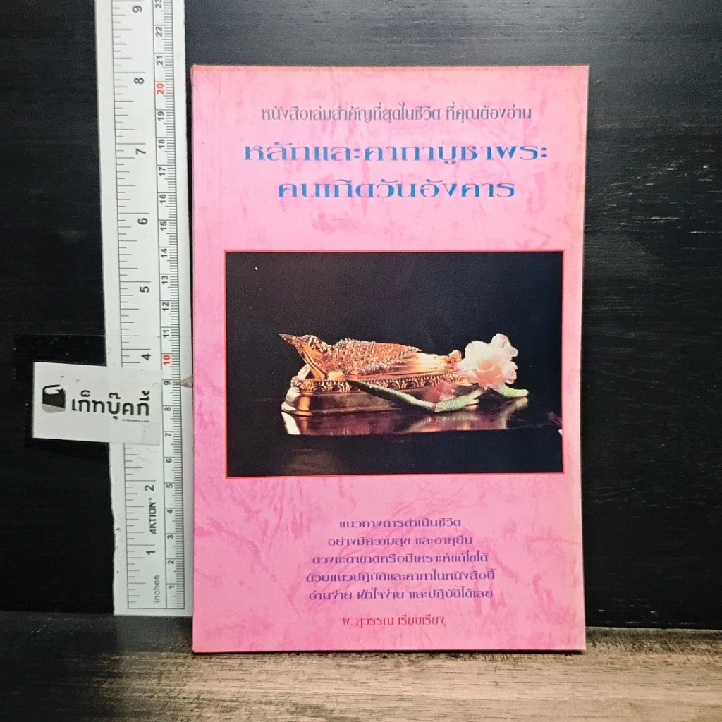 หนังสือ หลักและคาถาบูชาพระ คนเกิดวันอังคาร รูปที่ 1