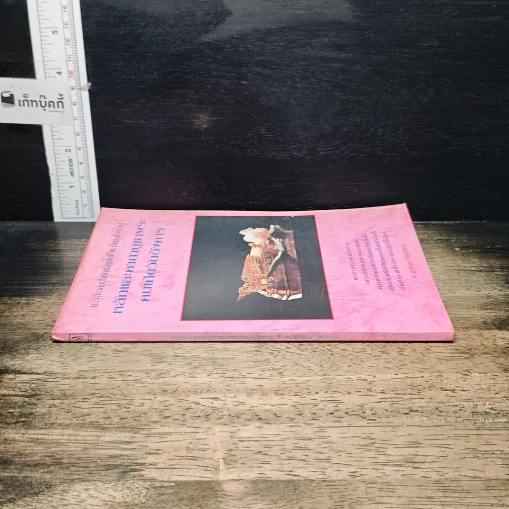 หนังสือ หลักและคาถาบูชาพระ คนเกิดวันอังคาร รูปที่ 3