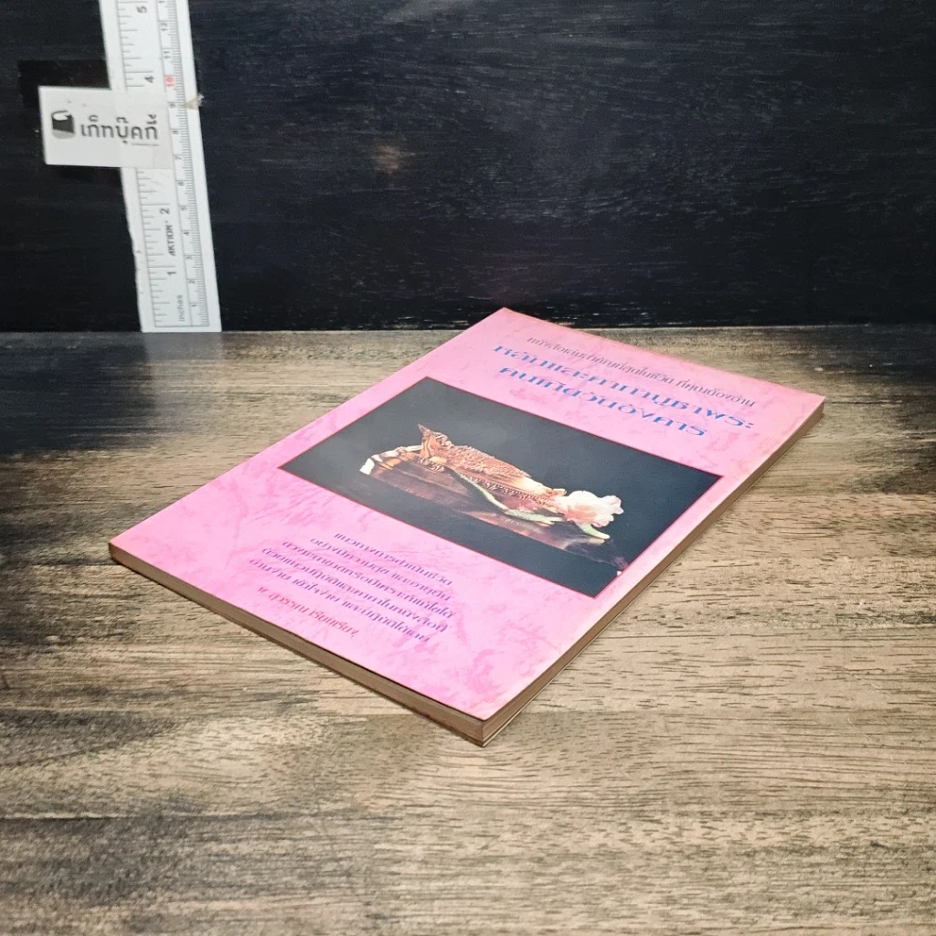 หนังสือ หลักและคาถาบูชาพระ คนเกิดวันอังคาร รูปที่ 4