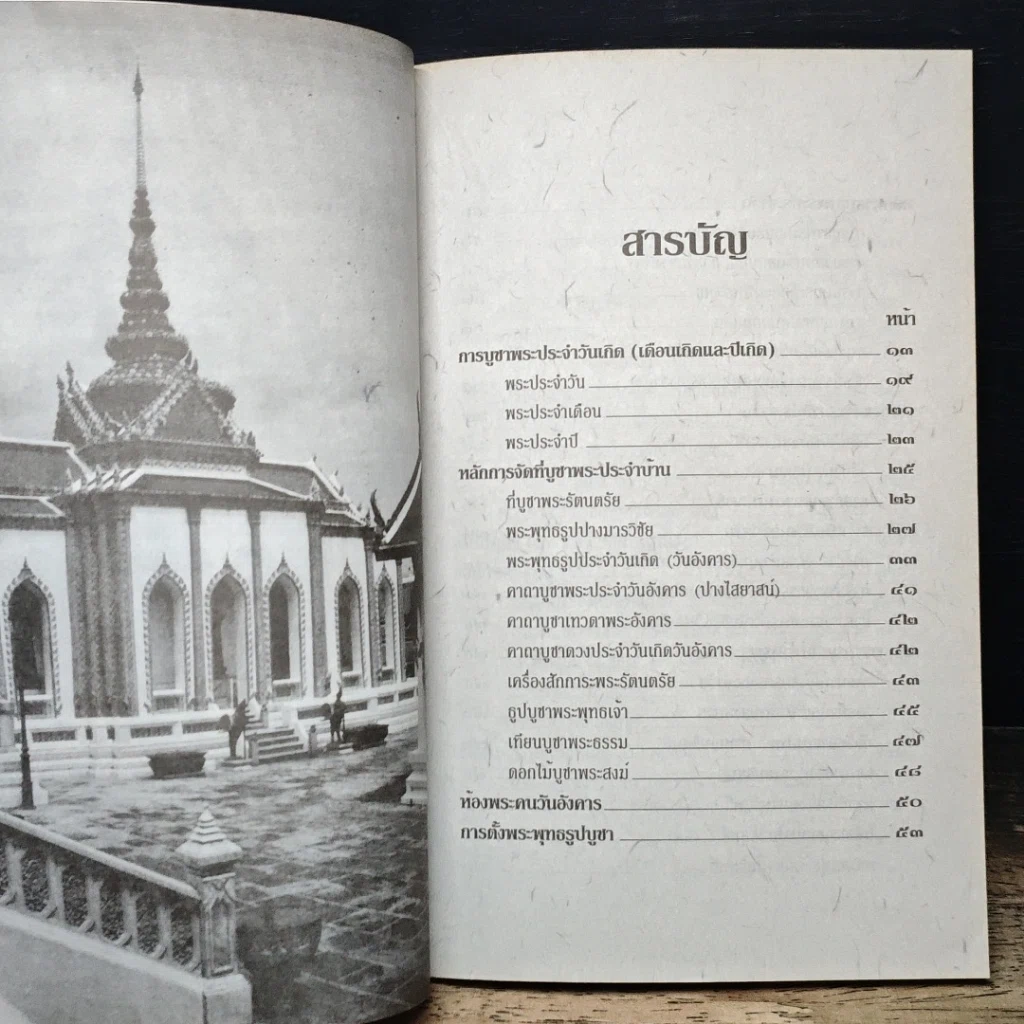 หนังสือ หลักและคาถาบูชาพระ คนเกิดวันอังคาร รูปที่ 7