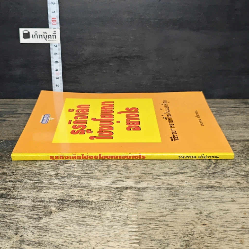 หนังสือ ธุรกิจเล็กใช้งบโฆษณาอย่างไร รูปที่ 2
