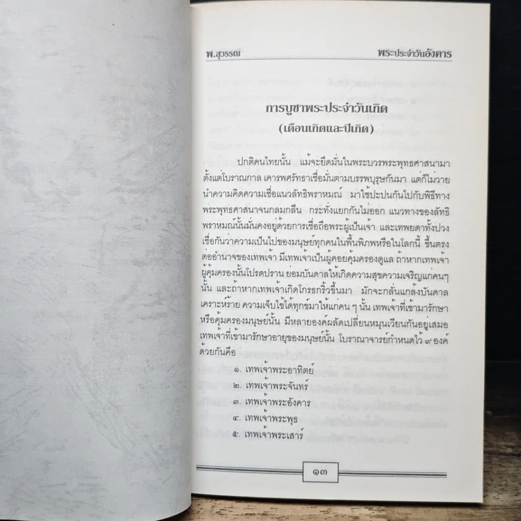 หนังสือ หลักและคาถาบูชาพระ คนเกิดวันอังคาร รูปที่ 9